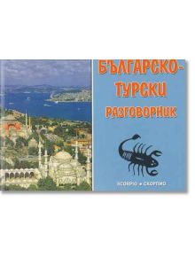 Българско - турски разговорник - Жана Желязкова - Скорпио - 9789547920477