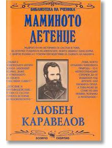 Библиотека на ученика: Маминото детенце - Любен Каравелов - Скорпио - 9789547920712