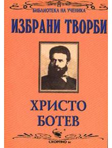 Христо Ботев -Избрани творби - Христо Ботев - Скорпио - 9789547920767