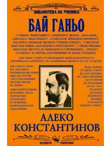 Бай Ганьо - Библиотека за ученика - Алеко Константинов - Скорпио - 9789547920804