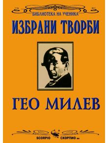 Гео Милев - Избрани творби - Гео Милев - Скорпио - 9789547920828