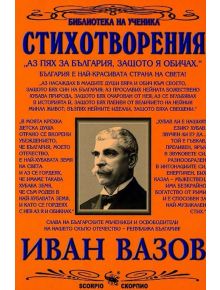 Стихотворения: Иван Вазов - Иван Вазов - Скорпио - 9789547920842