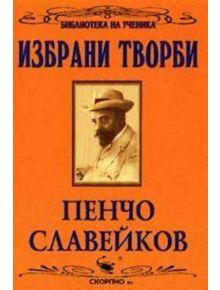 Избрани творби: Пенчо Славейков - Пенчо Славейков - Скорпио - 9789547921030