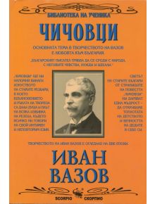 Чичовци - Иван Вазов - Скорпио - 9789547921566