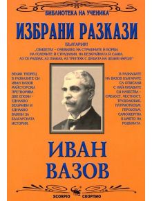 Иван Вазов- Разкази - Иван Вазов - Скорпио - 9789547921573