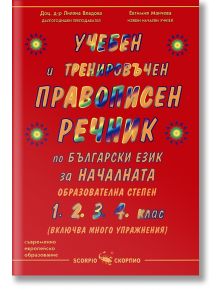 Учебен правописен речник по бълг.език - Евтимия Манчева, Д-р Илияна Владова - Скорпио - 9789547921641