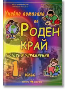 Учебно помагало по роден край за 1. клас на СОУ - Евтимия Манчева, Лилия Владова - Скорпио - 9789547921672