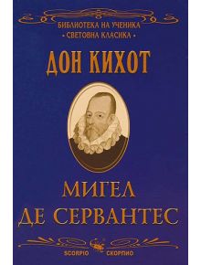 Дон Кихот - Мигел де Сервантес - Скорпио - 9789547921696