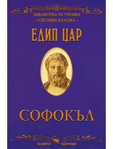 Едип цар - Софокъл - Скорпио - 9789547921719