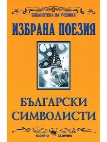 Избрана поезия: Български символисти - Колектив - Скорпио - 9789547921863