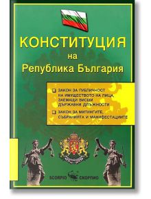 Конституция на Република България, ново издание - Светослав Илиев - Скорпио - 9789547921993