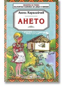 Библиотека на ученика: Ането - Ангел Каралийчев - Скорпио - 9789547922334