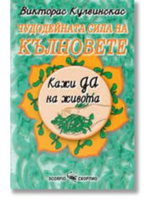 Чудодейната сила на кълновете - Викторас Кулвинскас - Скорпио - 9789547922594