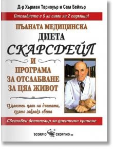 Пълната медицинска диета Скарсдейл - Д-р Хърман Тарноуър, Сам Бейкър - Скорпио - 9789547922600