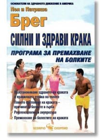 Силни и здрави крака - програма за премахване на болките - Пол Брег, Патриша Брег - Скорпио - 9789547922617