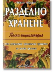 Разделно хранене - пълна енциклопедия - Катрин Марсдън - Скорпио - 9789547922648