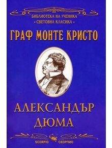 Граф Монте Кристо - Александър Дюма - Скорпио - 9789547922679