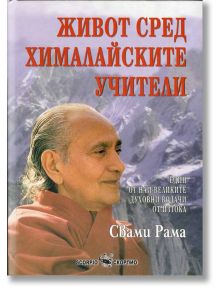 Живот сред хималайските учители - Свами Рама - 1085518,1085620 - Скорпио - 9789547923386