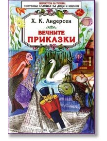 Вечните приказки Андерсен - Ханс Кристиан Андерсен - Скорпио - 9789547923423