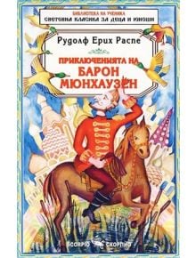 Приключенията на Барон Мюнхаузен - Рудолф Ерих Распе - Скорпио - 9789547923638