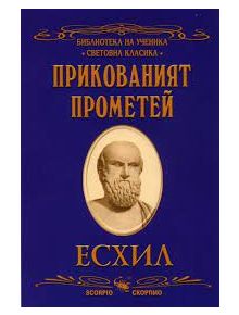 Прикованият Прометей - Есхил - Скорпио - 9789547923706