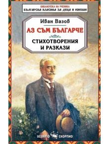 Аз съм българче. Стихотворения и разкази - Иван Вазов - Скорпио - 9789547924468