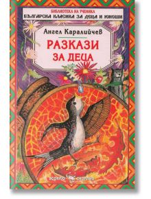 Ангел Каралийчев: Разкази - Ангел Каралийчев - Скорпио - 9789547924789