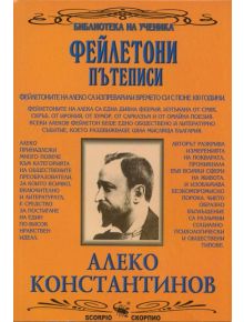 Алеко Константинов: Фейлетони и пътеписи - Алеко Константинов - Скорпио - 9789547925151