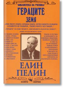 Гераците. Земя - Елин Пелин - Скорпио - 9789547925205