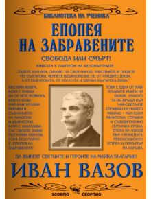 Епопея на забравените - Иван Вазов - Скорпио - 9789547925236