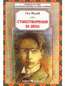 Библиотека на ученика: Стихотворения за деца от Гео Милев - Гео Милев - Скорпио - 9789547925465