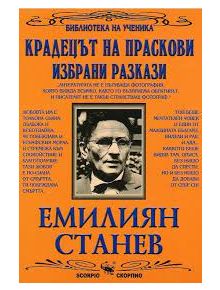 Крадецът на праскови - Емилиян Станев - Скорпио - 9789547925502