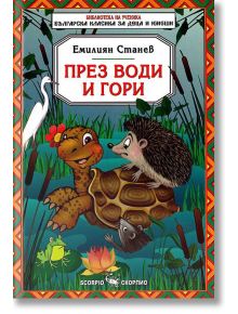 През води и гори - Емилиян Станев - Скорпио - 9789547925526