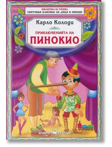 Пинокио - Карло Колоди - Скорпио - 9789547925649