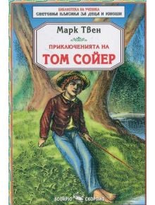 Том Сойер - Марк Твен - Скорпио - 9789547926035