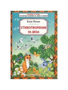 Библиотека на ученика: Стихотворения за деца от Елин Пелин - Елин Пелин - Скорпио - 9789547926189