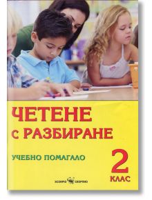 2кл. Четене с разбиране - Колектив - Скорпио - 9789547926370