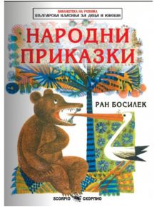 Народни приказки от Ран Босилек - Ран Босилек - Скорпио - 9789547926516