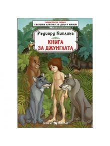 Книга за джунглата - Ръдиард Киплинг - Скорпио - 9789547926547