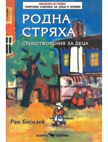 Родна стряха - стихотворения за деца - Ран Босилек - Скорпио - 9789547926592