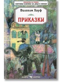 Вилхелм Хауф: Приказки - Вилхелм Хауф - Скорпио - 9789547926608