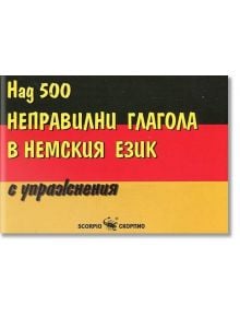 Неправилни глаголи в немския език - Анна Танева - Скорпио - 9789547926677