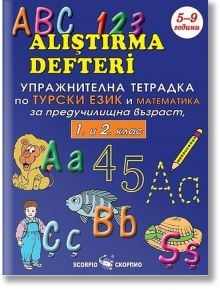 Упражнителна тетрадка по турски език и математика за предучилищна възраст за 1. клас и 2. клас - Жана Желязкова - Скорпио - 9789547926967