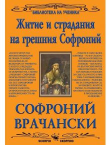 Житие и страдания на грешния Софроний - Софроний Врачански - Скорпио - 9789547927049