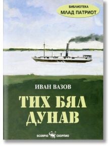 Библиотека Млад патриот: Тих бял Дунав - Иван Вазов - Скорпио - 9789547927070