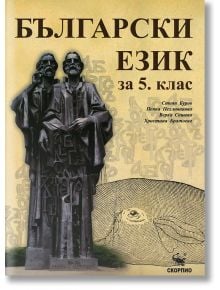 Български език за 5. клас - Стоян Буров, Пенка Пехливанова, Верка Сашева, Христина Братоева - Скорпио - 9789547927193