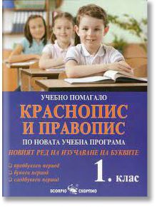 Краснопис и правопис - учебно помагало за 1 клас - Дарина Йовчева - Скорпио - 9789547927285