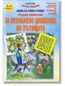 Учебно помагало за безопасно движение по пътищата за 3. и 4. група на детската градина - Ана Бонева - Скорпио - 9789547927339
