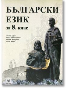 Български език за 8. клас - Стоян Буров, Пенка Пехливанова - Скорпио - 9789547927421