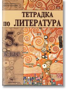 Тетрадка по литература за 5. клас - Адриана Дамянова, Николай Чернокожев - Скорпио - 9789547927582